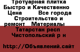 Тротуарная плитка Быстро и Качественно. › Цена ­ 20 - Все города Строительство и ремонт » Материалы   . Татарстан респ.,Чистопольский р-н